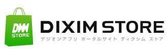 デジオン アプリ ポータルサイト「DiXiM Store」/ご利用ガイド