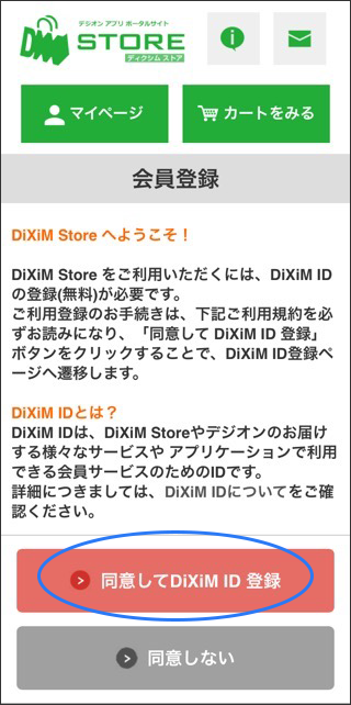「同意してDiXiM ID登録」をタップします。