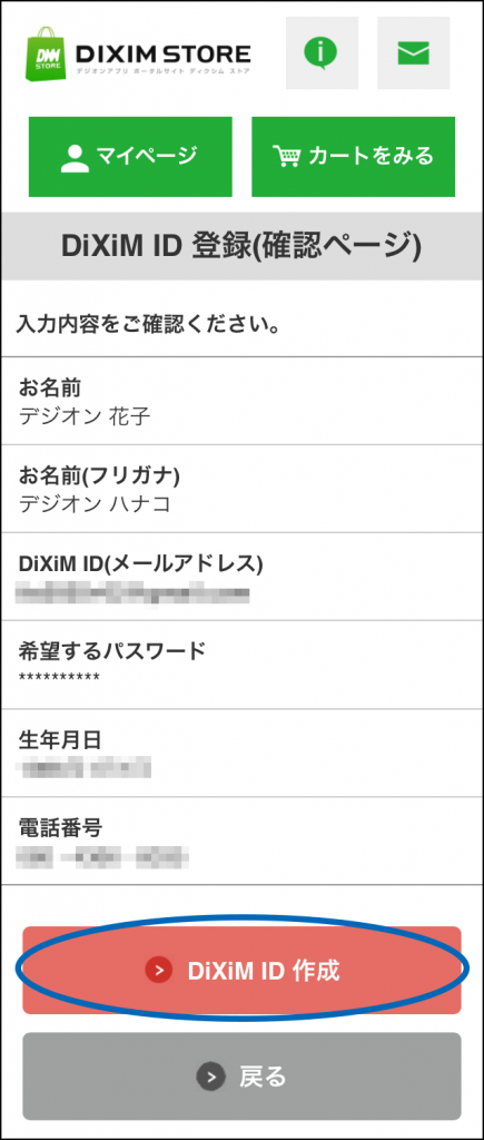 入力内容をご確認の上「DiXiM ID作成」をタップします。