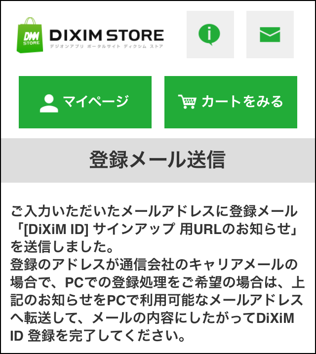 DiXiM IDの登録の際、メール認証があります。