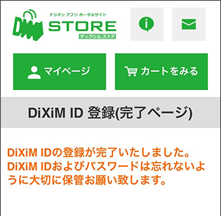 メールの本文に記載されているURLにアクセスしていただき、DiXiM ID登録(完了ページ)が表示されたら登録完了です。