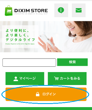 DiXiM ID でストアにログインします。