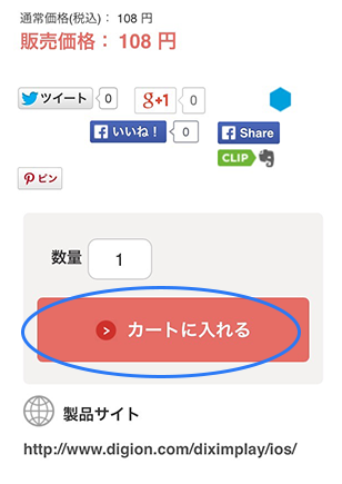 アプリライセンス購入ページより「カートに入れる」を選択します。