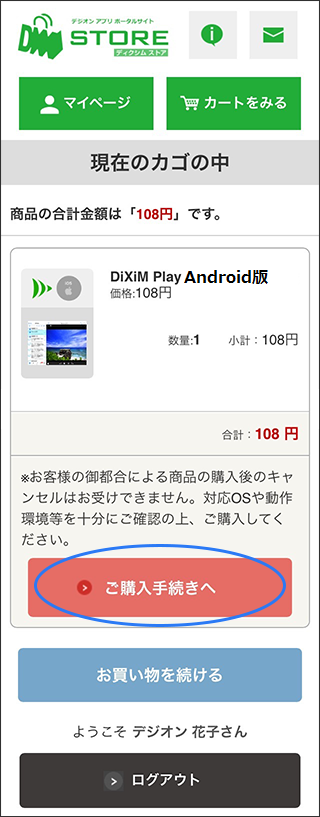 「ご購入手続きへ」をタップします。