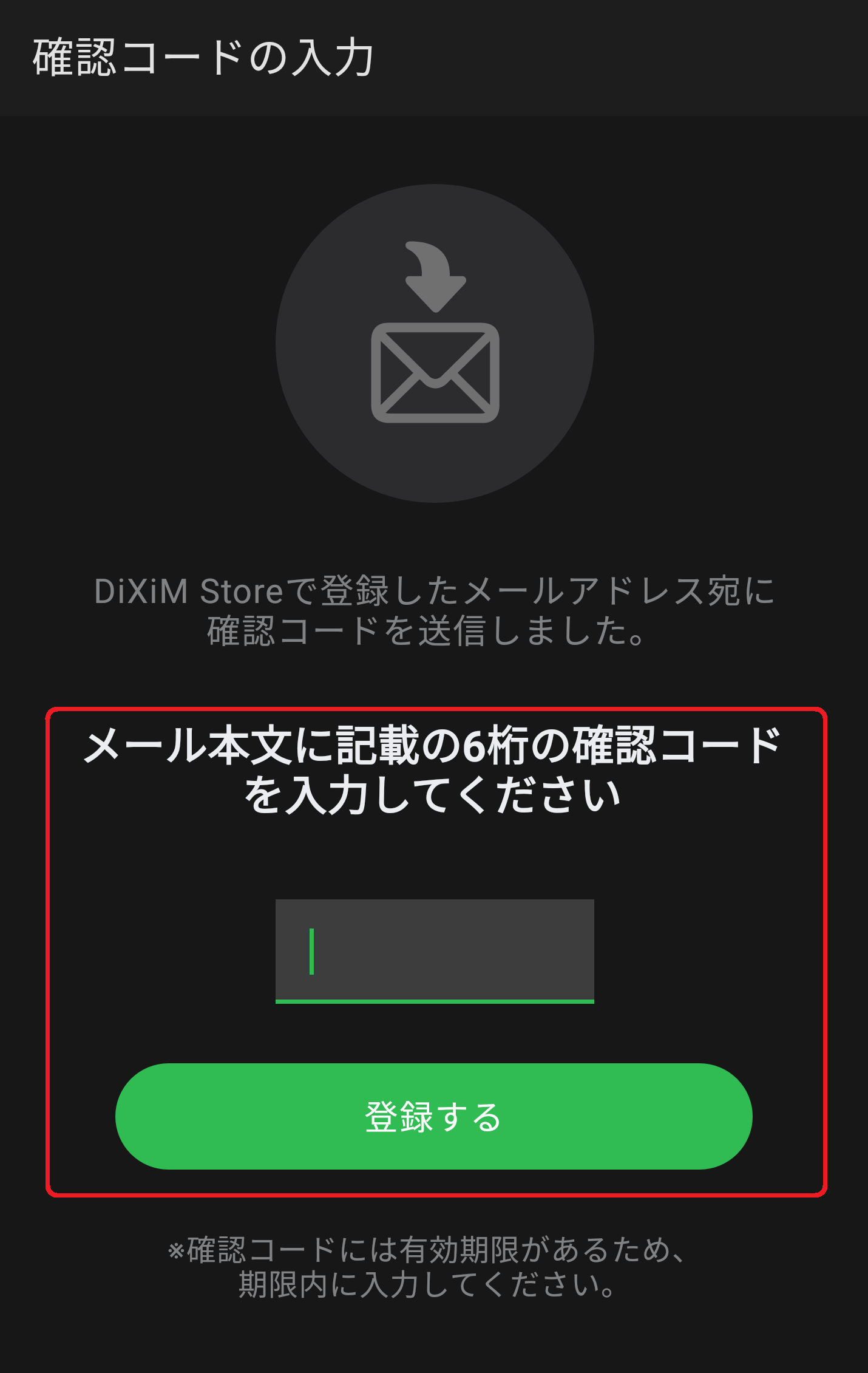 メールの本文に記載されている確認コード(6桁)を入力し「登録する」ボタンをタップします。
