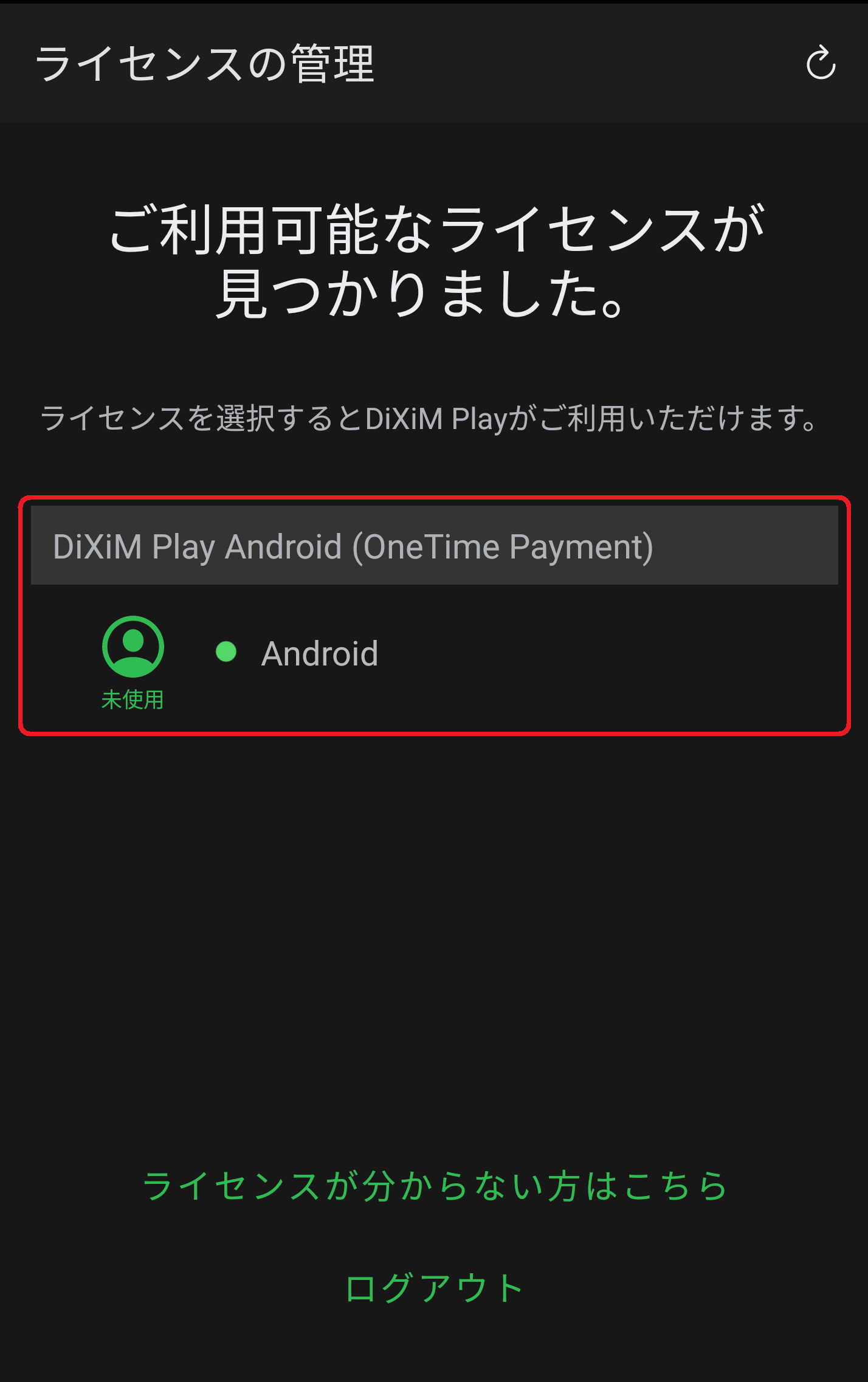 ライセンスの管理画面に購入したライセンスが表示されるので、ライセンスをタップします。