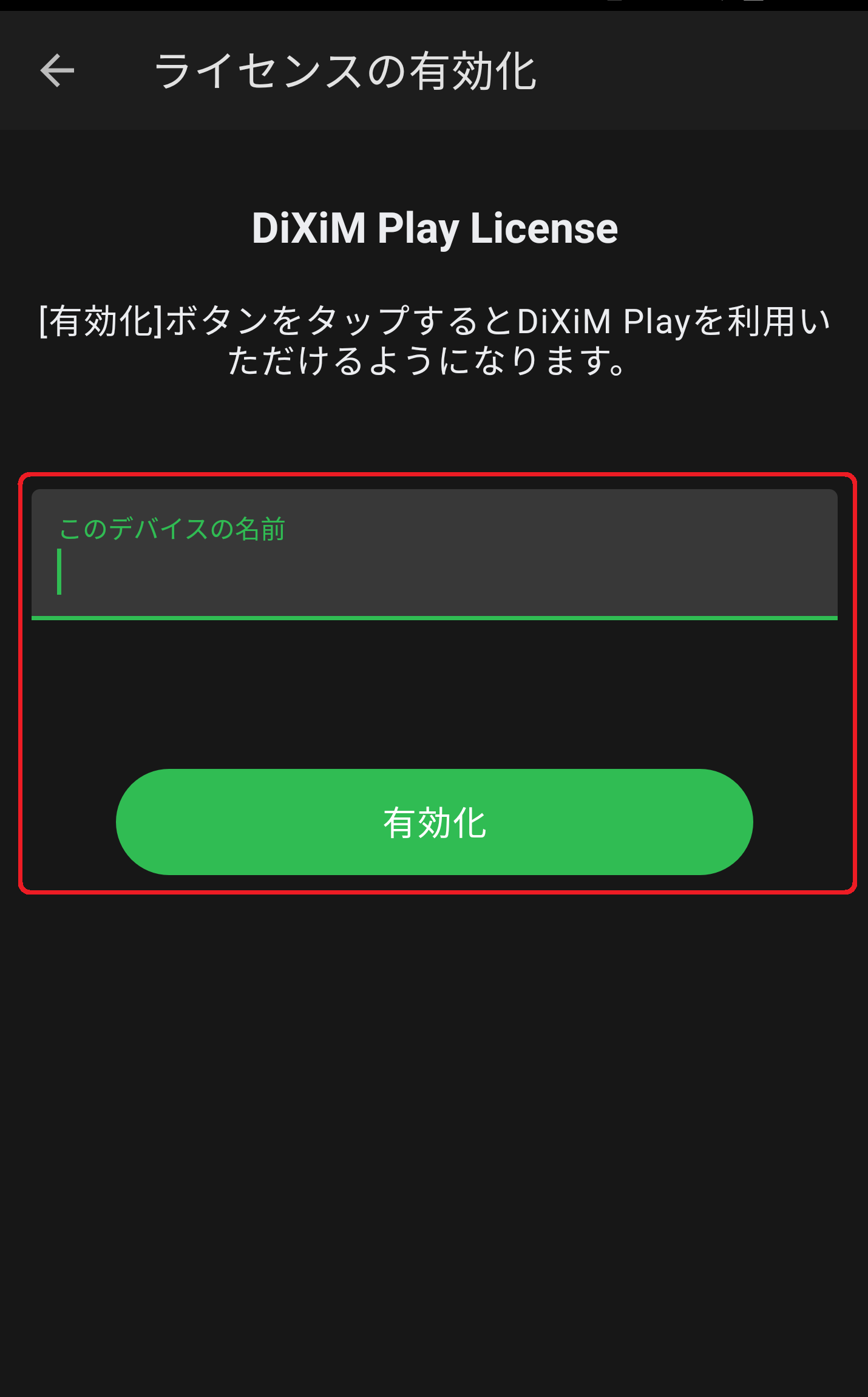 デバイスの名前（任意）を入力していただき、「有効化」ボタンをタップすることでDiXiM Playがご利用可能になります。